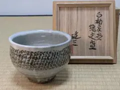 2026年最新】島岡達三 人間国宝の人気アイテム - メルカリ