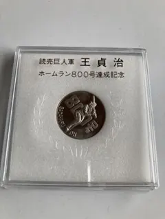 2026年最新】王貞治記念メダルの人気アイテム - メルカリ