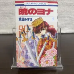 2026年最新】暁のヨナ 1巻 初版の人気アイテム - メルカリ