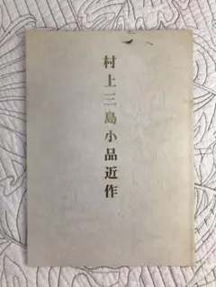 2026年最新】村上三島の人気アイテム - メルカリ