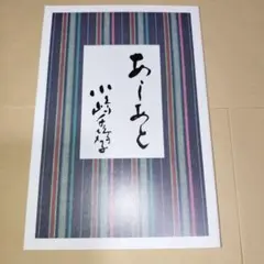 2026年最新】小嶋千鶴子 あしあと?の人気アイテム - メルカリ