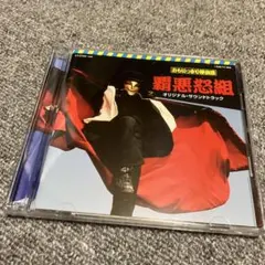 2026年最新】覇悪怒組の人気アイテム - メルカリ