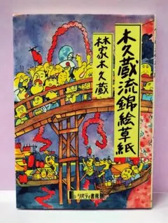 2026年最新】林家木久蔵の人気アイテム - メルカリ