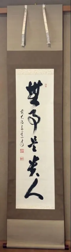 2026年最新】掛軸 無事の人気アイテム - メルカリ