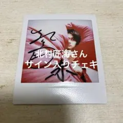 2026年最新】北村匠海 サインの人気アイテム - メルカリ