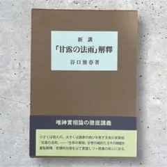 2026年最新】甘露の法雨の人気アイテム - メルカリ