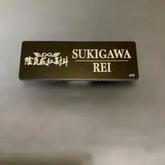 2026年最新】数寄川零の人気アイテム - メルカリ