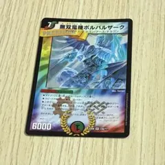 2026年最新】無双竜機ボルバルザーク 初期の人気アイテム - メルカリ