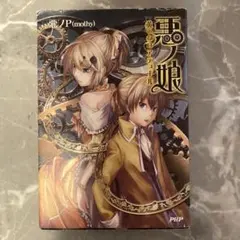 2026年最新】悪ノ娘の人気アイテム - メルカリ