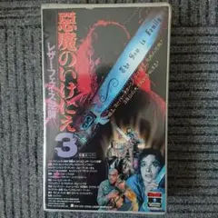 2026年最新】悪魔のいけにえ vhsの人気アイテム - メルカリ