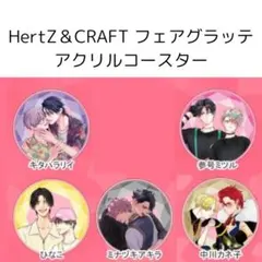 2026年最新】hertz&craft コースターの人気アイテム - メルカリ
