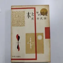 2026年最新】武井武雄の人気アイテム - メルカリ