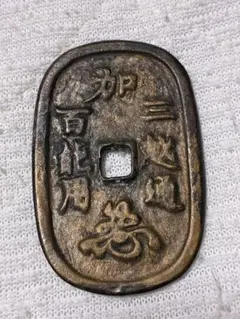 12146 翡翠 天保通宝 楕円形コイン 12146 翡翠 天保通宝 楕円形コイン