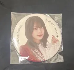 2026年最新】森田ひかる缶バッジの人気アイテム - メルカリ