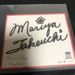 2026年最新】竹内まりや サインの人気アイテム - メルカリ