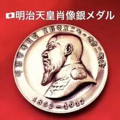 2026年最新】明治天皇御肖像牌 メダル 純銀の人気アイテム - メルカリ