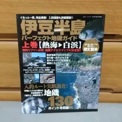 2026年最新】伊豆半島パーフェクト地磯ガイドの人気アイテム - メルカリ