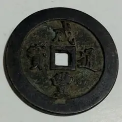 2026年最新】咸豊通宝の人気アイテム - メルカリ