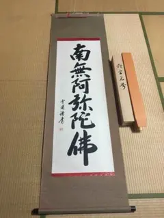 2026年最新】南無阿弥陀仏 掛け軸の人気アイテム - メルカリ