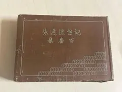 2026年最新】観世流謡曲百番集の人気アイテム - メルカリ