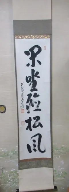 2026年最新】松風 掛軸の人気アイテム - メルカリ