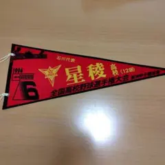 2026年最新】甲子園 高校野球 ペナントの人気アイテム - メルカリ