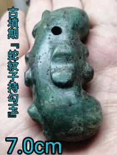 2026年最新】出土品 勾玉の人気アイテム - メルカリ