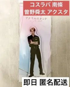 2026年最新】曽野舜太 アクスタの人気アイテム - メルカリ