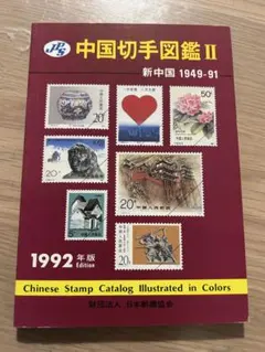 2026年最新】中国切手 1949の人気アイテム - メルカリ