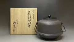 2026年最新】佐藤清光 釜の人気アイテム - メルカリ