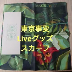 2026年最新】椎名林檎 ストールの人気アイテム - メルカリ