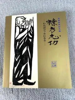 2026年最新】棟方志功展の人気アイテム - メルカリ