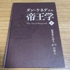 2026年最新】ダン・ケネディ 帝王学の人気アイテム - メルカリ