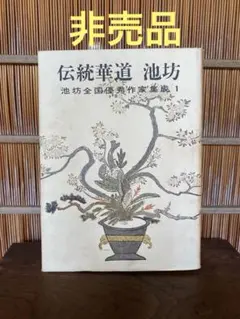 2026年最新】華道 池坊 本の人気アイテム - メルカリ