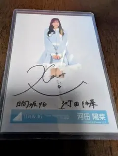 2026年最新】河田陽菜 サインの人気アイテム - メルカリ