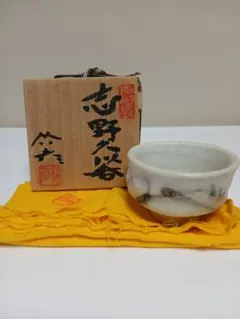 2026年最新】志野焼 ぐい呑みの人気アイテム - メルカリ