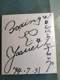 2026年最新】辰吉丈一郎サインの人気アイテム - メルカリ