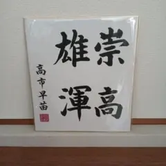 2026年最新】内閣総理大臣 色紙の人気アイテム - メルカリ