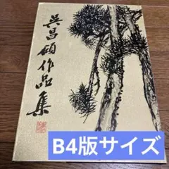 2026年最新】呉昌碩の人気アイテム - メルカリ