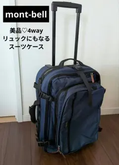 美品 モンベル ウィリーバッグ キャリーケース 機内持込 廃盤 レイン