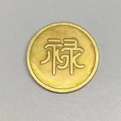 2026年最新】満州軍用金の人気アイテム - メルカリ