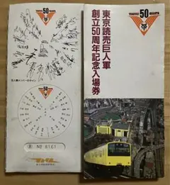 2026年最新】東京読売巨人軍 50周年記念 入場券の人気アイテム - メルカリ