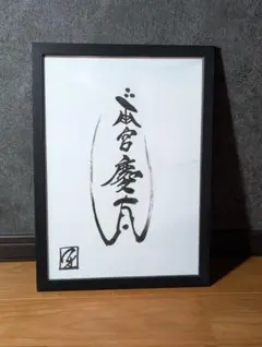 2026年最新】雨宮慶太 直筆の人気アイテム - メルカリ