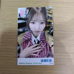 2026年最新】高橋彩音 の人気アイテム - メルカリ