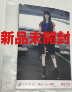 2026年最新】齋藤飛鳥 サインの人気アイテム - メルカリ