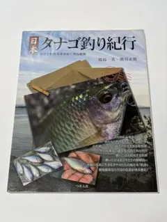 2026年最新】日本タナゴ釣り紀行の人気アイテム - メルカリ