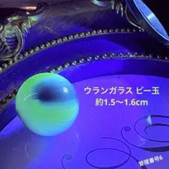2026年最新】ウランガラス ビー玉の人気アイテム - メルカリ