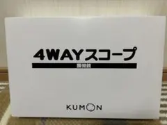 2026年最新】KUMON 4WAYスコープの人気アイテム - メルカリ