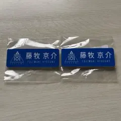 2026年最新】INI 藤牧京介 ネームプレートの人気アイテム - メルカリ