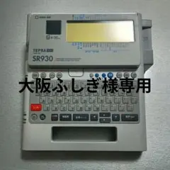 2026年最新】テプラ sr930の人気アイテム - メルカリ
